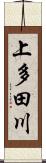 上多田川 Scroll