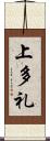 上多礼 Scroll