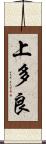 上多良 Scroll