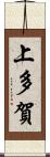 上多賀 Scroll