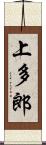 上多郎 Scroll