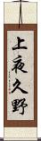 上夜久野 Scroll