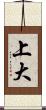 上大 Scroll