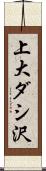 上大ダシ沢 Scroll