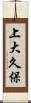 上大久保 Scroll