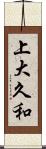 上大久和 Scroll