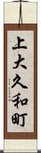 上大久和町 Scroll