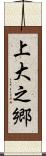 上大之郷 Scroll