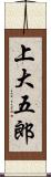 上大五郎 Scroll