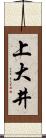 上大井 Scroll