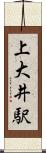 上大井駅 Scroll