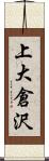上大倉沢 Scroll