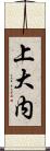 上大内 Scroll