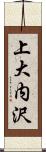 上大内沢 Scroll