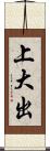 上大出 Scroll