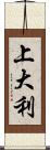 上大利 Scroll