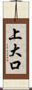 上大口 Scroll