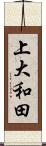 上大和田 Scroll