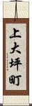 上大坪町 Scroll