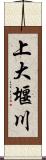 上大堰川 Scroll