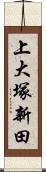 上大塚新田 Scroll