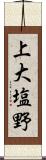 上大塩野 Scroll