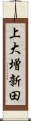 上大増新田 Scroll