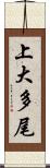 上大多尾 Scroll