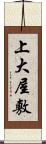 上大屋敷 Scroll