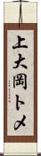 上大岡トメ Scroll