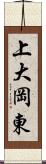 上大岡東 Scroll