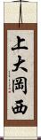 上大岡西 Scroll