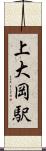 上大岡駅 Scroll