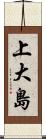 上大島 Scroll