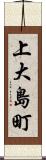 上大島町 Scroll