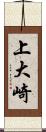 上大崎 Scroll