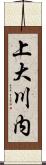 上大川内 Scroll