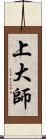 上大師 Scroll