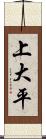 上大平 Scroll