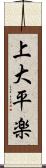 上大平楽 Scroll