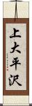 上大平沢 Scroll