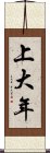 上大年 Scroll