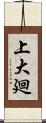 上大廻 Scroll