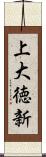 上大徳新 Scroll