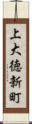 上大徳新町 Scroll