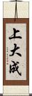 上大成 Scroll