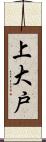 上大戸 Scroll