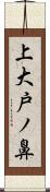 上大戸ノ鼻 Scroll