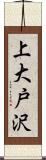 上大戸沢 Scroll