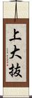 上大抜 Scroll